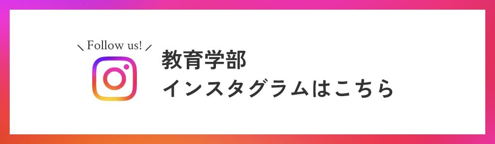 教育学部インスタグラム