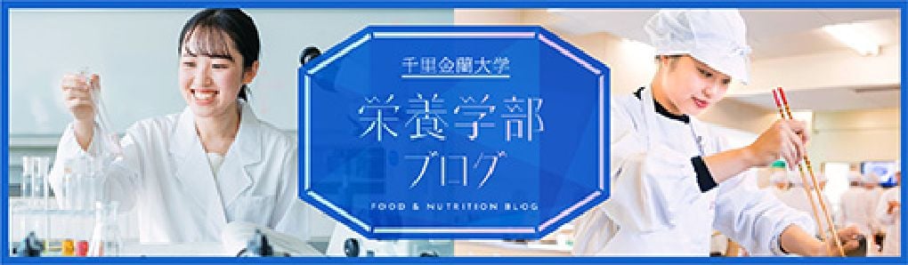 千里金蘭大学栄養学部ブログ