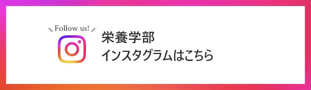 千里金蘭大学栄養学部インスタグラム