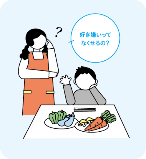 好き嫌いってなくせるの？