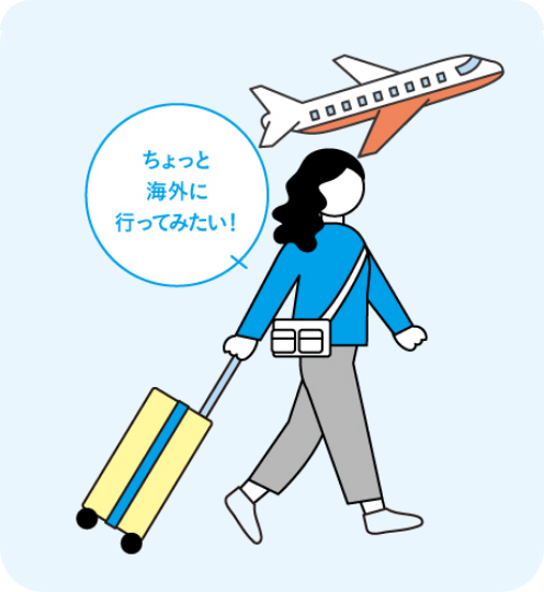 ちょっと海外に行ってみたい！