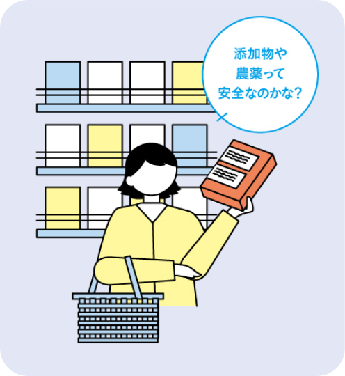 添加物や農薬って安全なのかな？