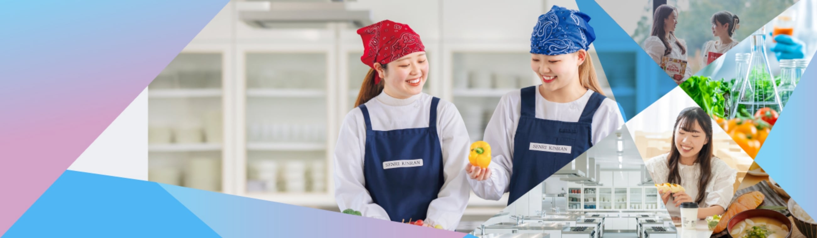 千里金蘭大学栄養学部