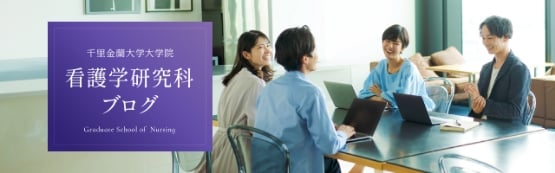 看護学研究科ブログ