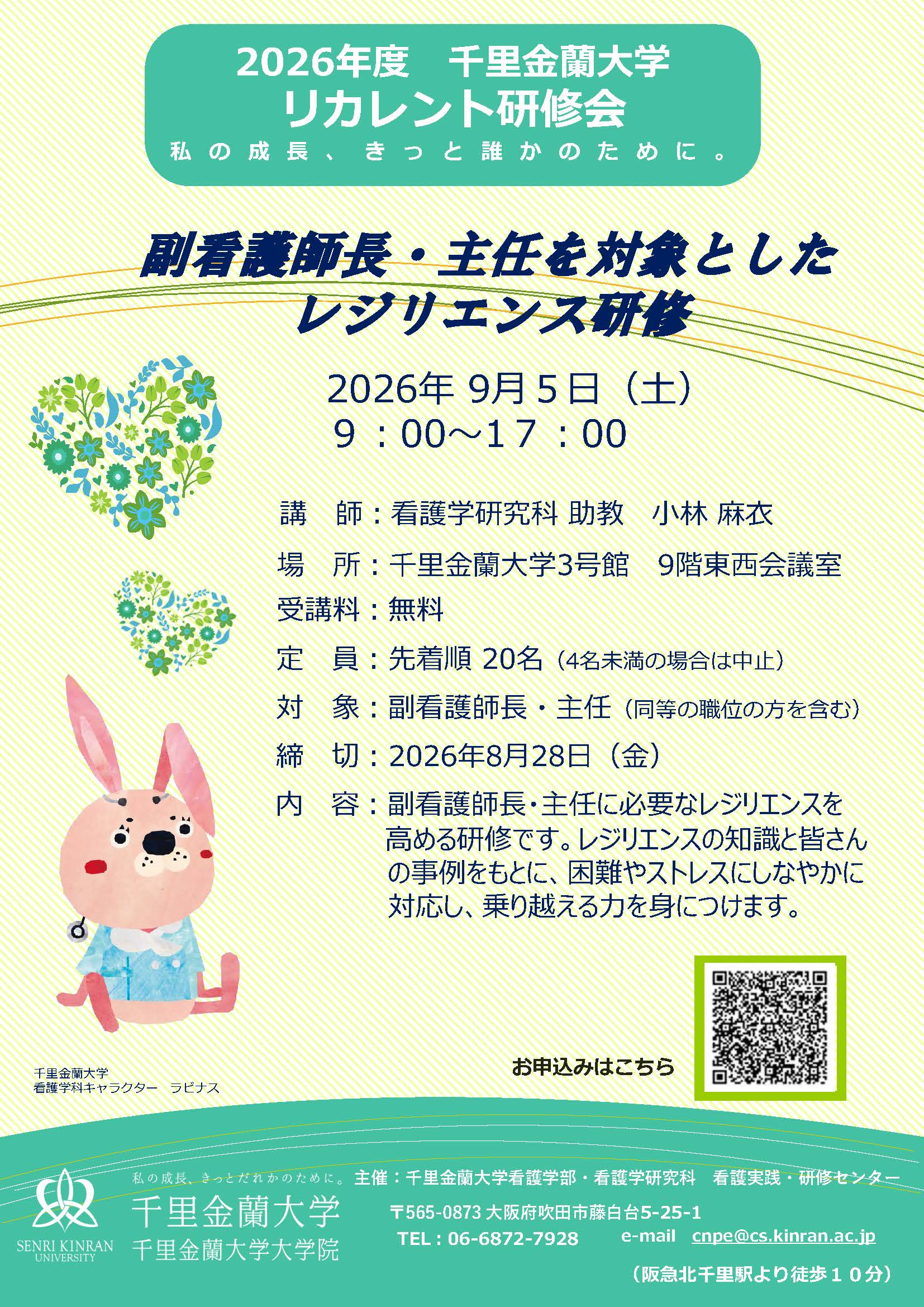 副看護師長・主任を対象としたレジリエンス研修チラシ