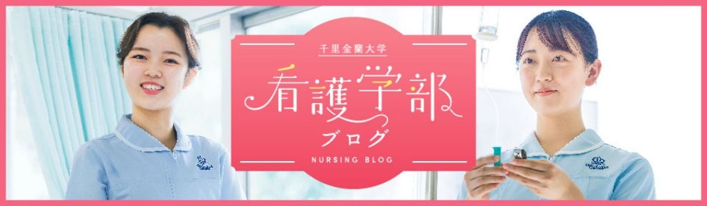 千里金蘭大学看護学部ブログ