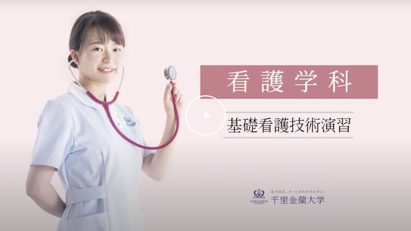 基礎看護技術演習