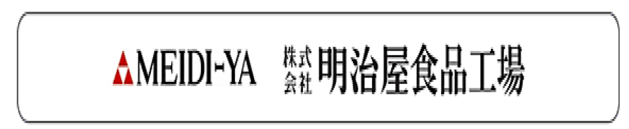 株式会社明治屋食品工場