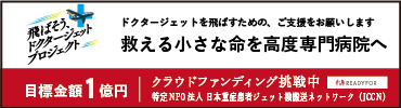 「飛ばそう、ドクタージェット」救える小さな命を高度専門病院へ
