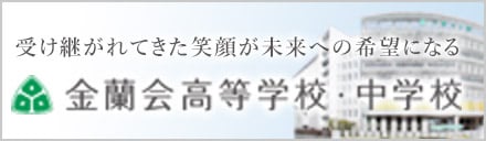 金蘭会高等学校・中学校