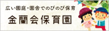 金蘭保育園