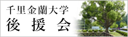 金蘭千里大学後援会