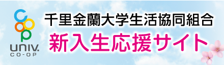 新入生応援サイト