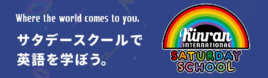 サタデースクール
